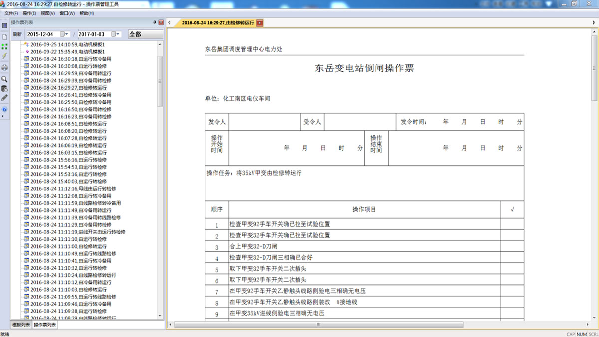Intelligent operation ticket management system 2
