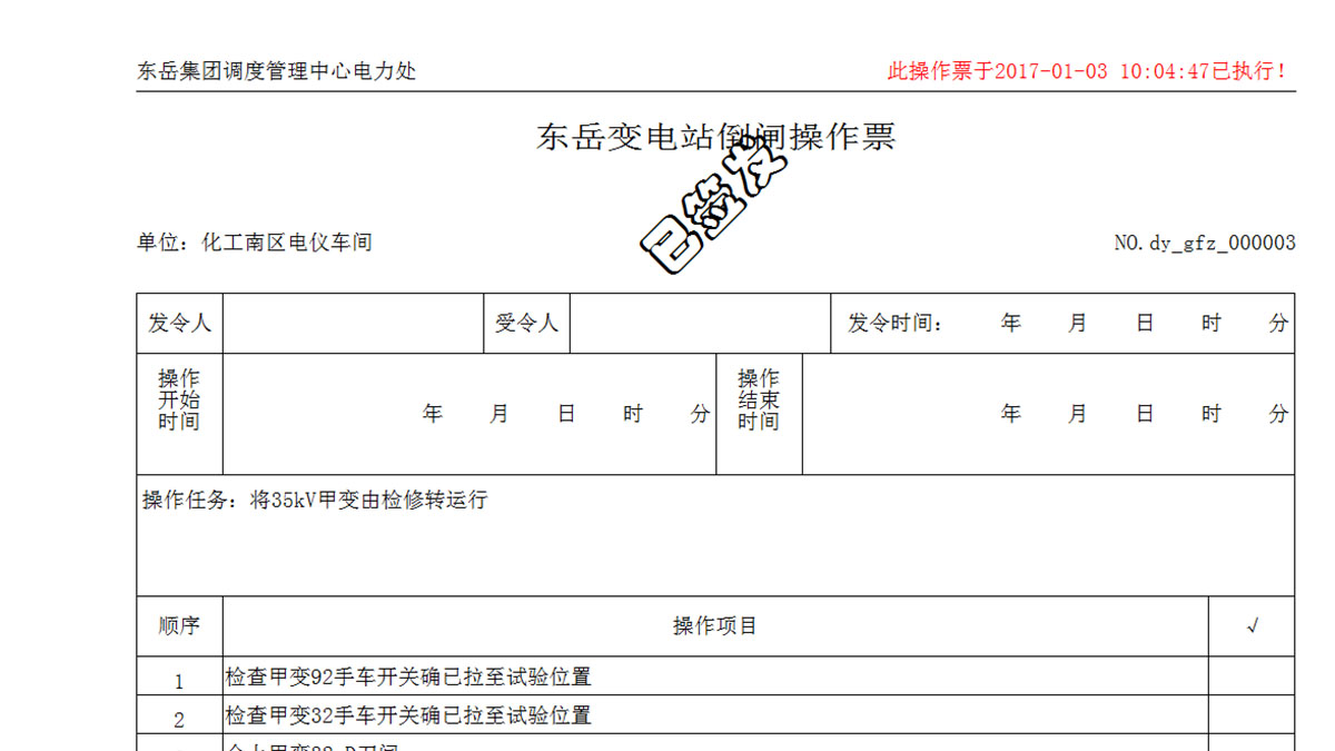 Intelligent operation ticket management system 4