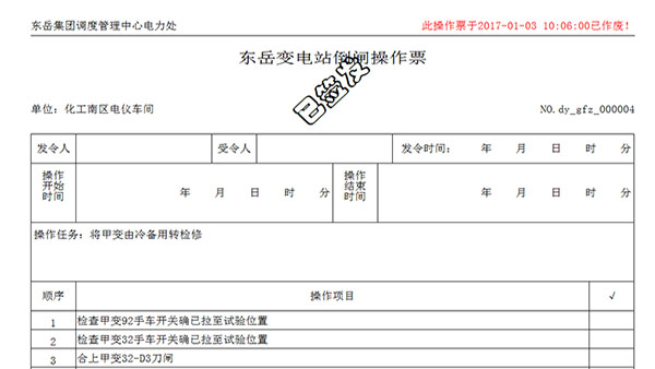 Intelligent operation ticket management system 5